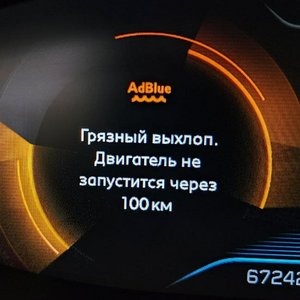 Отключение AdBlue