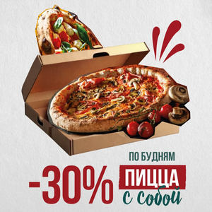 Пицца с собой -30%