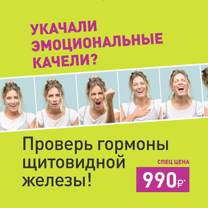 Возьми щитовидку под контроль!