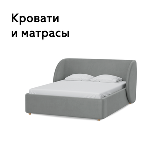 Кровати и матрасы