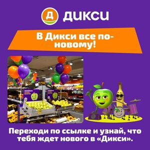 Все по-новому в "Дикси"