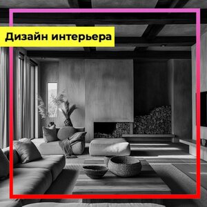 Дизайн интерьера 