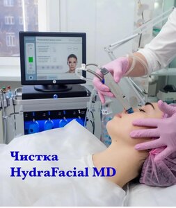 Вакуумная чистка лица HydraFacial