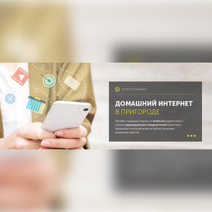 Домашний интернет в Пригороде