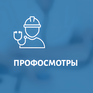 Профосмотры