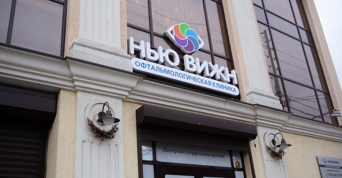 Нью Вижн