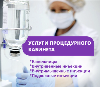 Процедурный кабинет