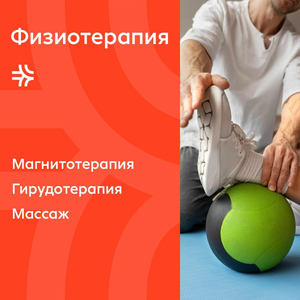 Физиотерапия 