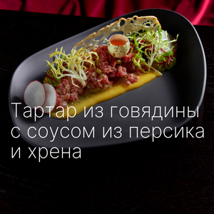 Тартар из говядины с соусом из персика и хрена