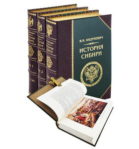 Андриевич В. К. «История Сибири» в 3-х т.