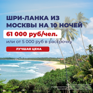 Недорогие туры в Шри-Ланку