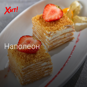 Классический наполеон