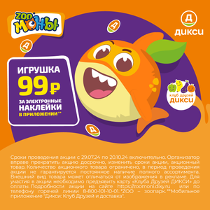 ZOOМОНЫ* в Дикси — новая акция с игрушками *ZOO -зоопарк