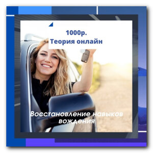 восстановить навык вождения автомобиля или мотоцикла