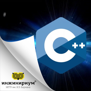 Основы программирования на С++ (9-11 класс)