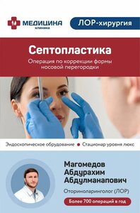 Септопластика в Махачкале! Более 700 операций в год.