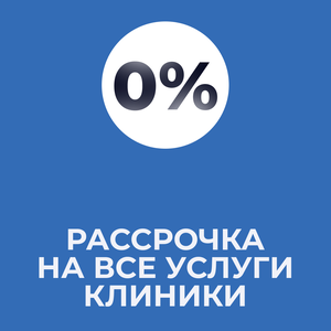 Рассрочка на все услуги клиники 0% - без переплаты