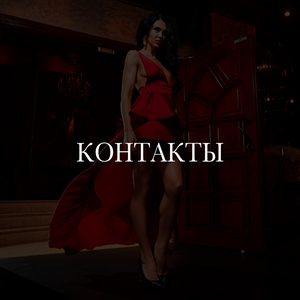 Контакты