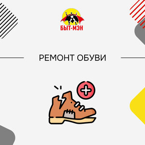 Ремонт обуви