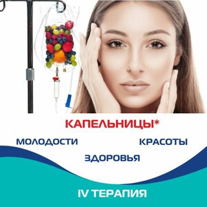 Капельницы