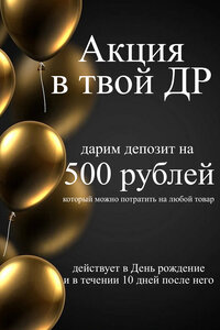 Дарим 500 руб в твой ДР