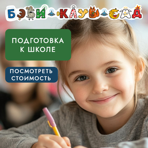 Подготовка к школе для детей 5-7 лет
