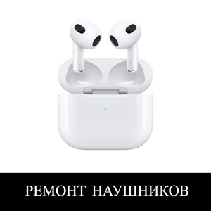 Ремонт наушников