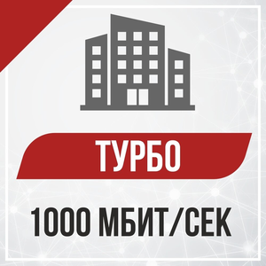 1000 Мбит/с — многоквартирные дома