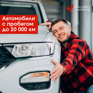 Автомобили с пробегом до 20 000 км 