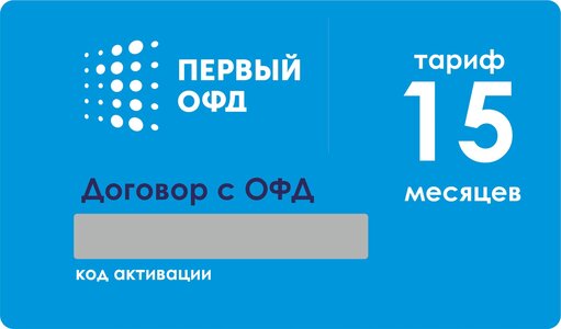 Код активации 1-ОФД на 15 мес.