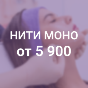 Нити Моно