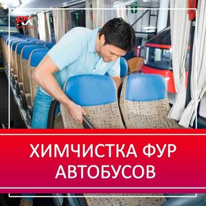 Химчистка фур, автобусов