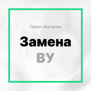 Пакет "Замена ВУ"
