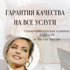 Гарантия качества в клинике "ДантистЪ" на Чистых прудах