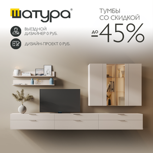 Тумбы со скидкой до 45% от Шатура
