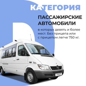Курсы вождения пассажирского автобуса (категория D)