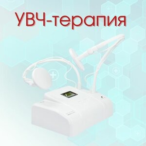 УВЧ-терапия