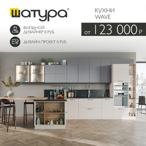 Кухни Wave на заказ от 123 000 р.