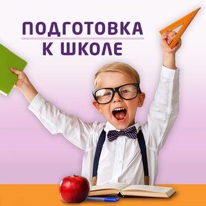 Подготовка к школе (для детей 5-6 лет) в Новокуркино
