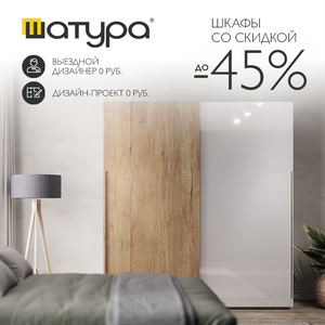 Шкафы со скидкой до 45% от Шатура