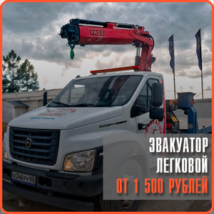 Эвакуатор легковой