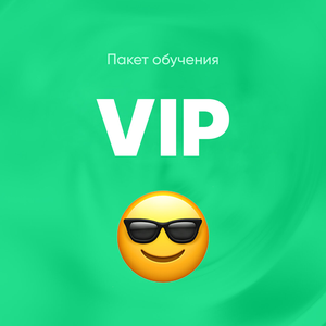 Пакет VIP