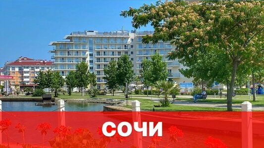 Туры в Сочи