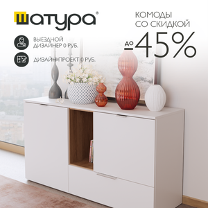 Комоды со скидкой до 45% от Шатура