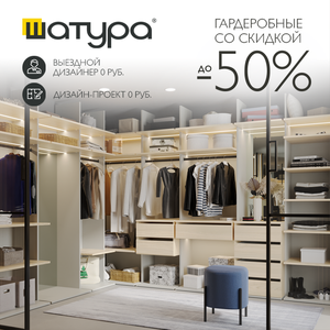 Гардеробные со скидкой до 50% от Шатура