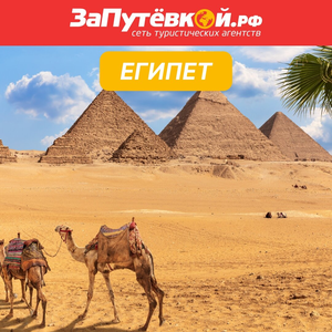 Туры в Египет