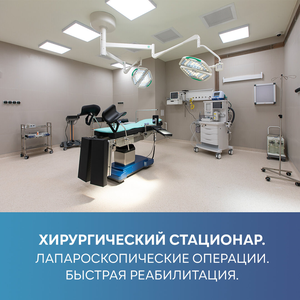 Хирургический стационар