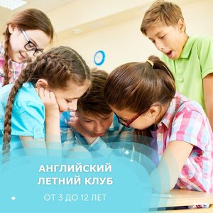 Английский летний клуб, 3 недели, полдня