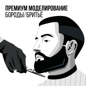Премиум моделирование бороды/бритьё