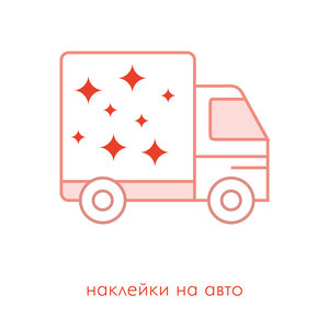 Наклейки на авто